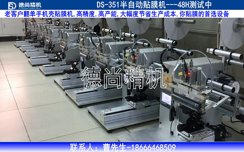 老客戶翻單，手機(jī)殼貼膜機(jī)48H測試中