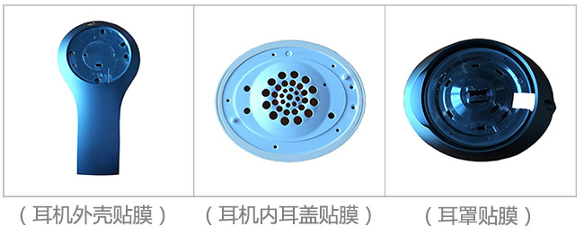 耳機(jī)膠件貼膜案例.jpg