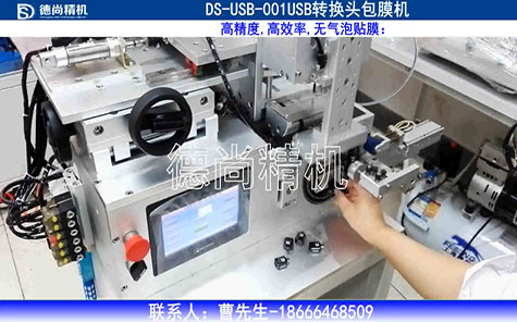 USB轉(zhuǎn)換頭包膜機