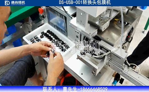 USB轉(zhuǎn)換頭包膜機視頻