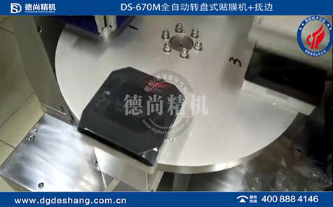 全自動轉(zhuǎn)盤式貼膜機(jī)+撫邊