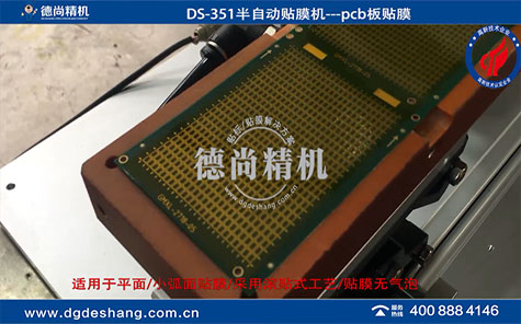 pcb板半自動(dòng)貼膜機(jī)