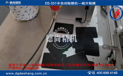 5G無線充磁片半自動(dòng)貼膜機(jī)